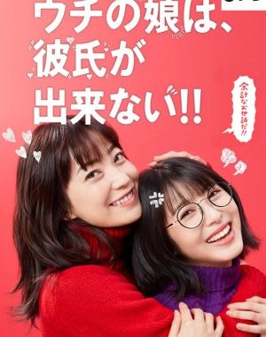 Drama Jepang Uchi no Musume wa Kareshi ga Dekinai (2021) Subtitle Indonesia Drama Jepang Uchi no Musume wa Kareshi ga Dekinai (2021) Subtitle Indonesia